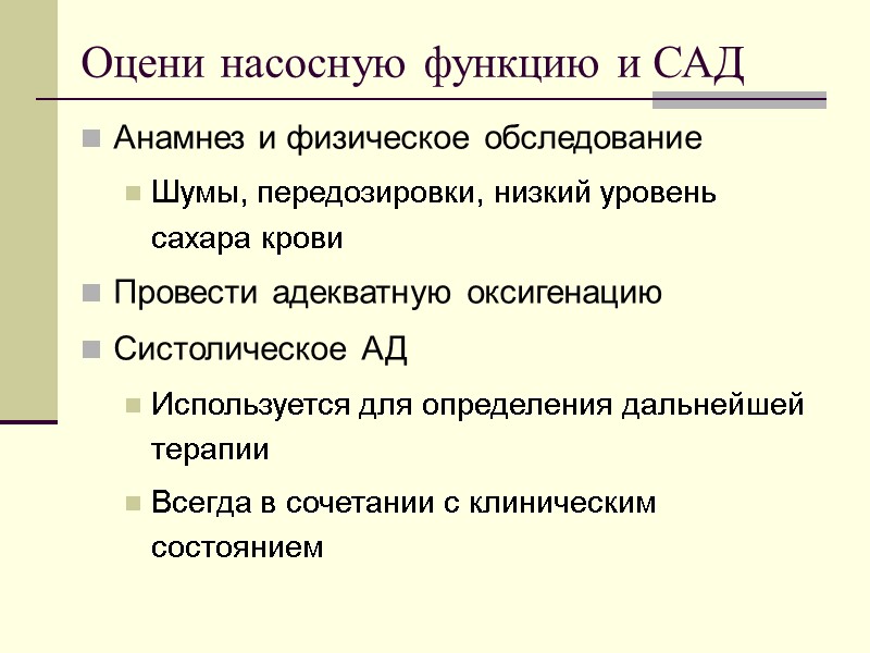 Оцени насосную функцию и САД Анамнез и физическое обследование Шумы, передозировки, низкий уровень сахара